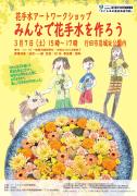 みんなで花手水を作ろう