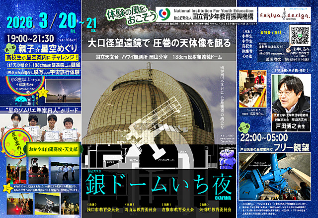 国立天文台　『 銀ドームいち夜 』OKAYAMA