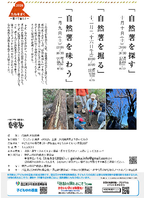 たねをまく２０２６「里山で暮らす」
