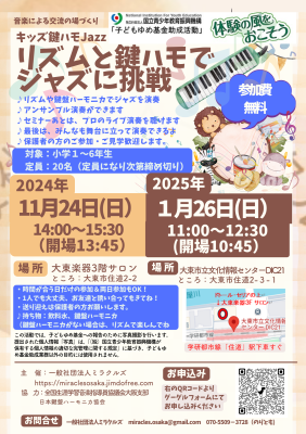 11月24日学研都市線　大東楽器サロンにて開催。1月26日大東市文化情報センターDIC21チラシの表面