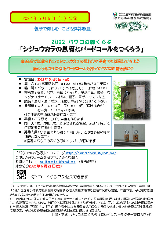 巣箱を作ってシジュウカラの巣作りや子育て、そしてバードコールを作ってパウロの森を歩き鳥たちの生態を学ぶ
