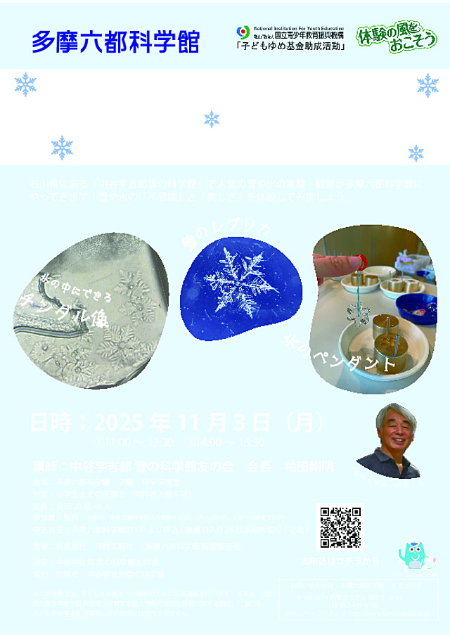 雪と氷のワークショップin多摩六都科学館　チラシ .pdf
