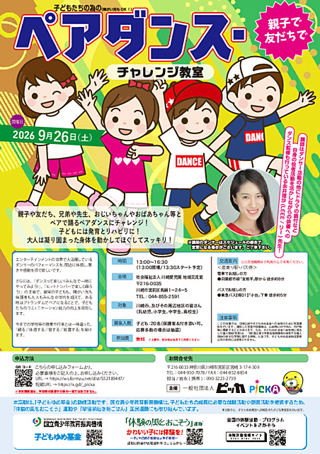 子どもたちの為の（障がい児もOK！）親子で友だちでペアダンス・チャレンジ教室