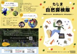 たじま自然探検隊