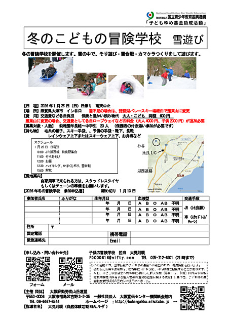 冬のこどもの冒険学校
