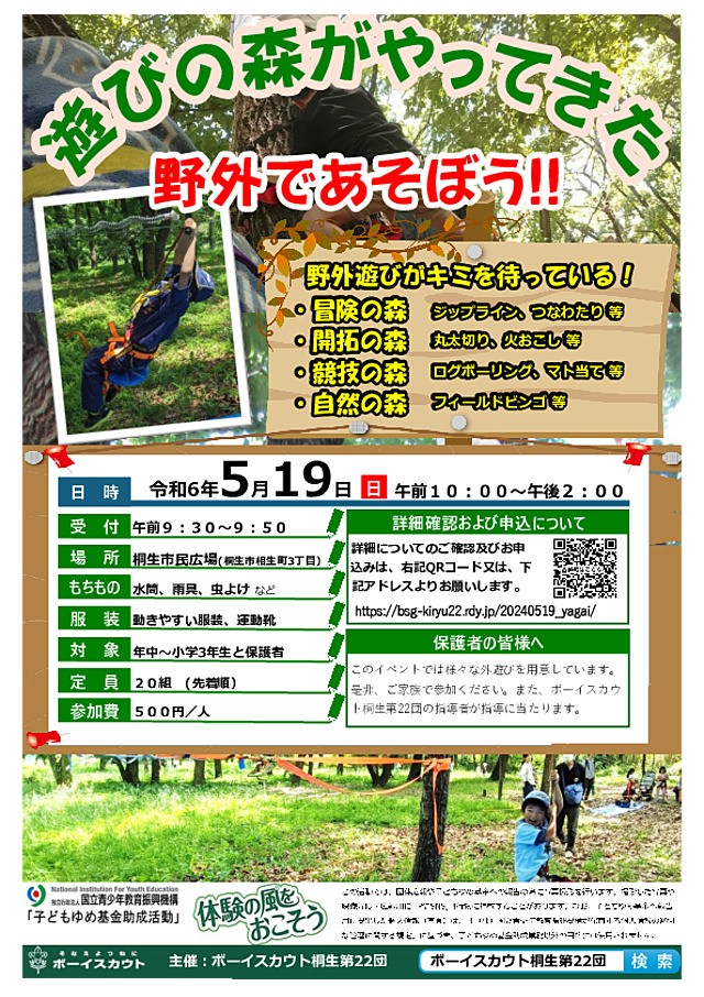 5月19日開催の『野外で遊ぼう！！』のイベントのご案内です。