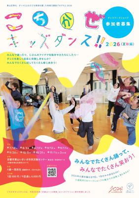 こちかぜキッズダンス2026 夏秋編のチラシ　表面