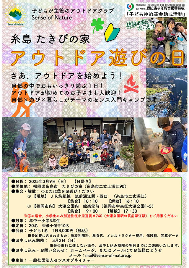 3月たきびの家アウトドア遊びの日チラシ _250114ゆめ基金.pdf