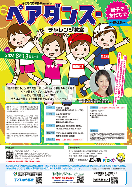 子どもたちの為の（障がい児もOK！）親子で友だちでペアダンス・チャレンジ教室