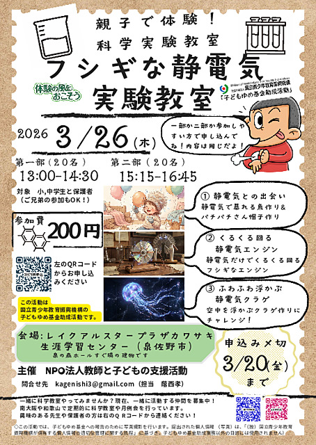 親子で体験！科学実験教室　フシギな静電気実験教室