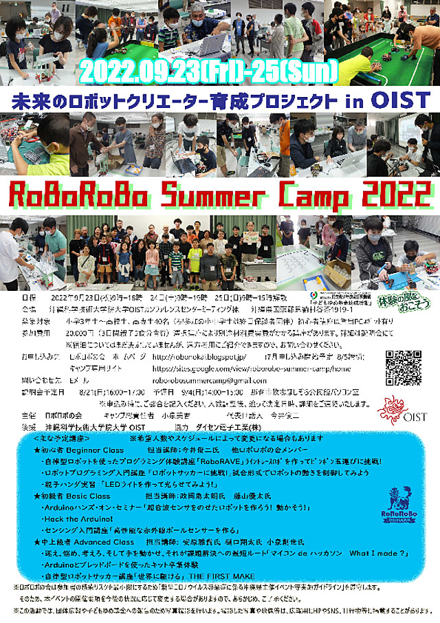 ロボロボサマーキャンプ未来のロボットクリエイター育成プロジェクトin OIST 