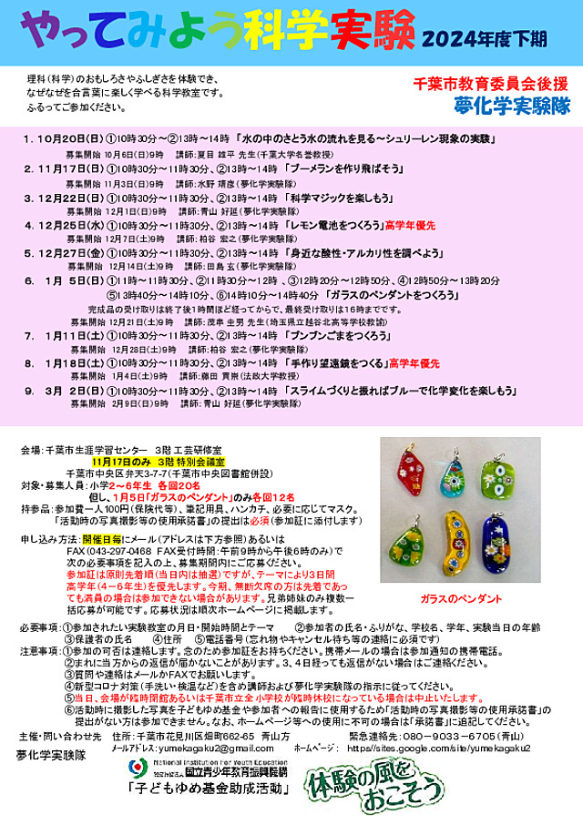 やってみよう科学実験2024年度下期チラシ