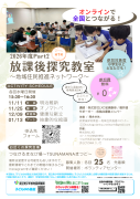 放課後探究教室　2026年度Part2
