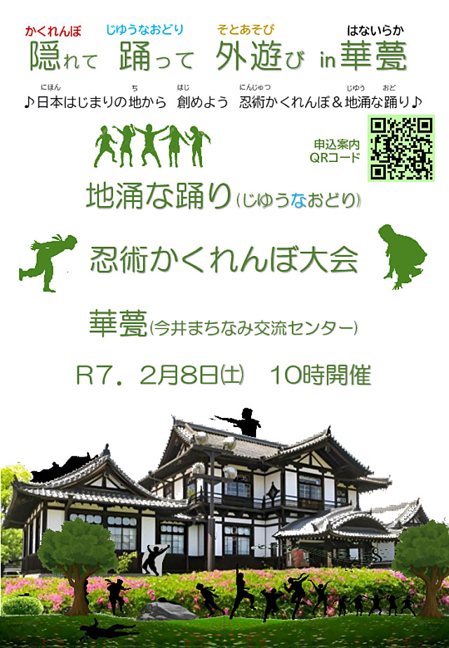 隠れて踊って外遊び㏌華甍ポスター.pdf