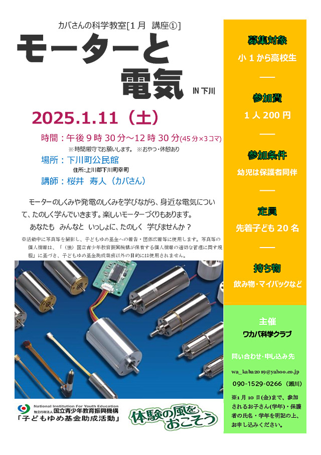 モーターと発電器のしくみを科学史を紐解きながら、モーターづくりも交えて学びます。