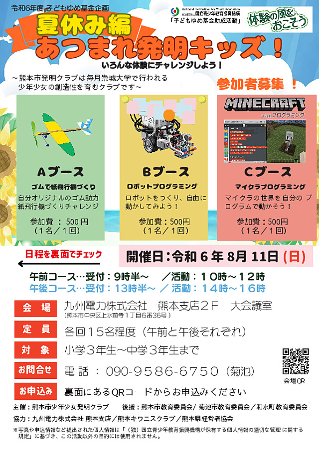 240501-R6子ども夢基金 熊本市発明クラブ夏休みチラシ-ver2.pdf