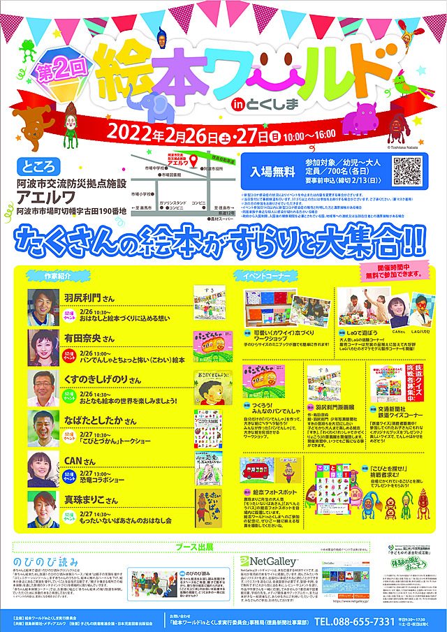 第2回絵本ワールドinとくしまポスター