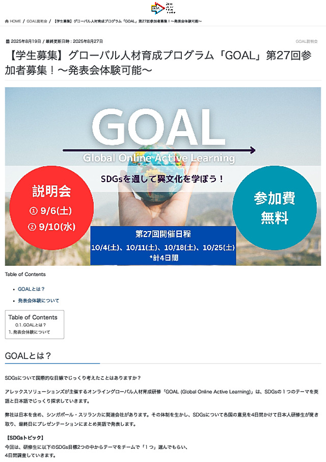 【学生募集】グローバル人材育成プログラム「GOAL」第27回参加者募集！〜発表会体験可能〜 – GOAL by Alexsolutions Inc_.pdf