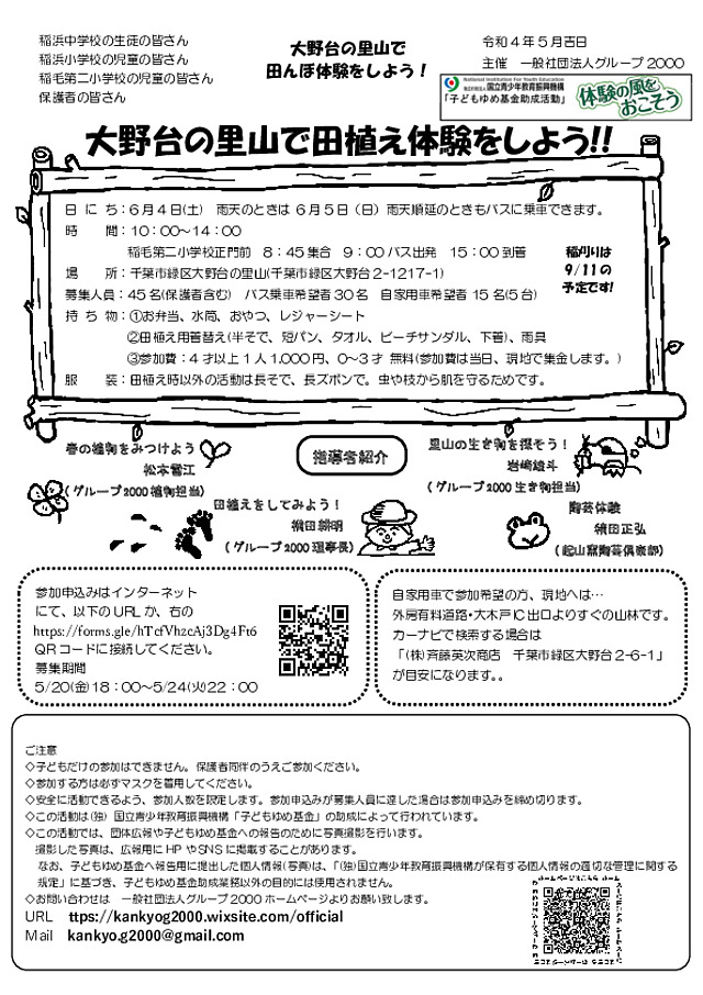 千葉市の里山で田植えを体験し、自分で米作りをする。里山で春の植物や生き物の様子を観察しよう。