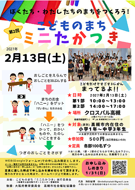 こどものまち「ミニたかつき」実行委員会
