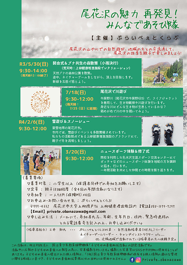 尾花沢市の四季を感じる活動です。親子での参加をお待ちしています。