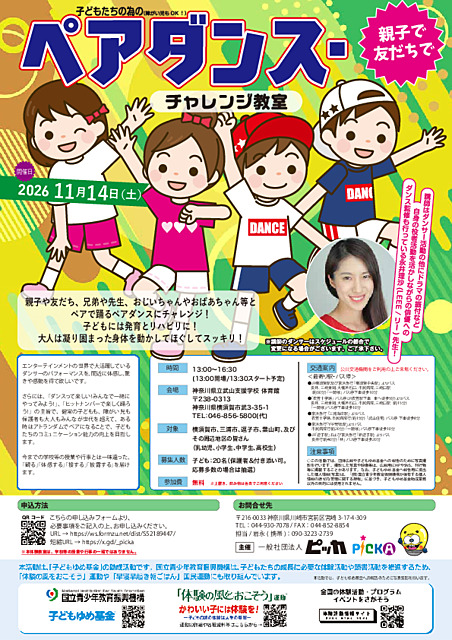 子どもたちの為の（障がい児もOK！）親子で友だちでペアダンス・チャレンジ教室