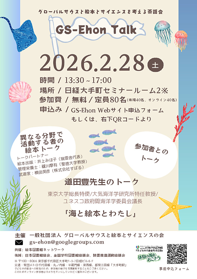 GS-Ehon Tolk グローバルサウスと絵本とサイエンスを考える茶話会チラシ