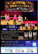 即興劇＆ミュージカル☆ Com'on All Together!