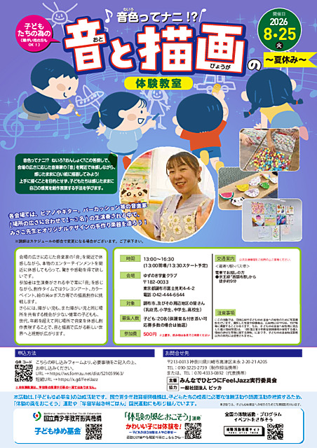 音色ってナニ！？音と描画の体験教室