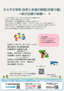 からすの学校　自然と友だちの時間（日帰り編）