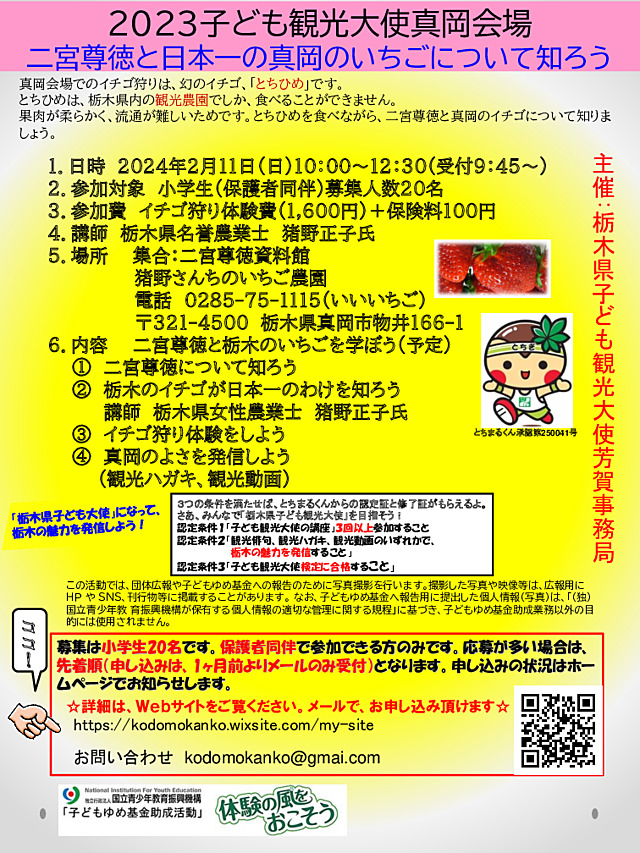 子ども観光大使チラシ真岡市2023.pdf