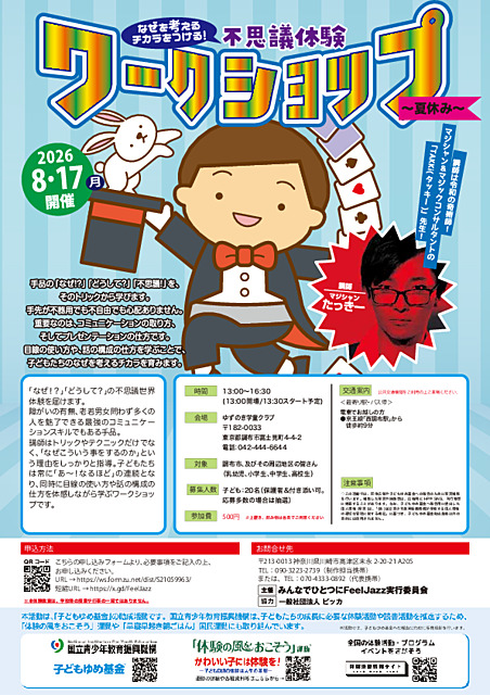 なぜを考えるチカラをつける！不思議体験ワークショップ