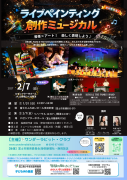 ライブペインティング×創作ミュージカル