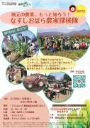 地元の農業、もっと知ろう！　那須塩原農家体験隊