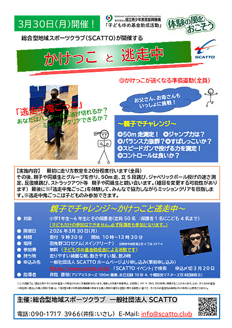 親子でチャレンジ～かけっこと逃走中～