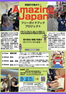 『Amazing JAPAN』プログラム：プロの指導のもと、企画・取材・執筆を行い、雑誌やWebマガジンに記事を掲載