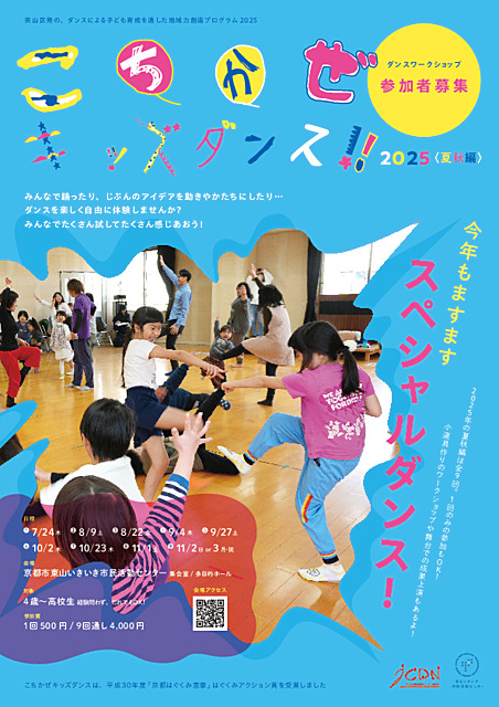 「こちかぜキッズダンス」東山区発の、ダンスによる子ども育成を通した地域力創造プログラム2025