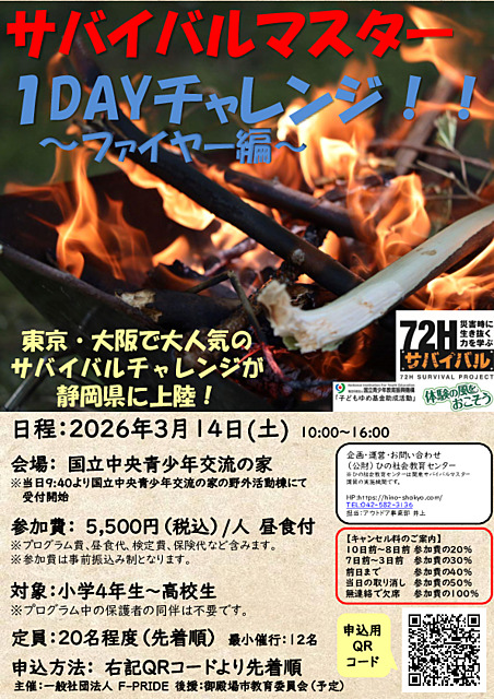 サバイバルマスター 1DAYチャレンジ～ファイヤー編～