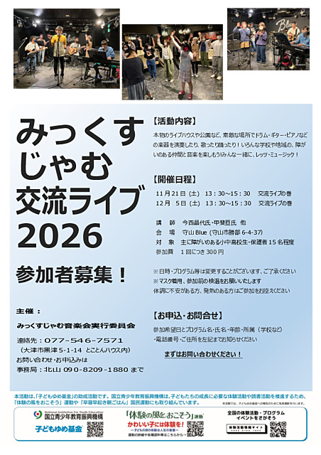 みっくすじゃむ交流ライブ2026