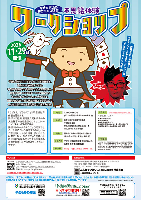なぜを考えるチカラをつける！不思議体験ワークショップ