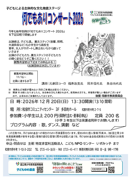 子どもによる主体的な文化発信ステージ「何でもありコンサート2026」