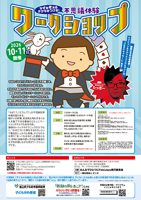 なぜを考えるチカラをつける！不思議体験ワークショップ