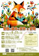 音楽と絵本の世界in宮崎