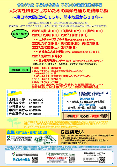 大災害を風化させないための音楽を通じた啓蒙活動