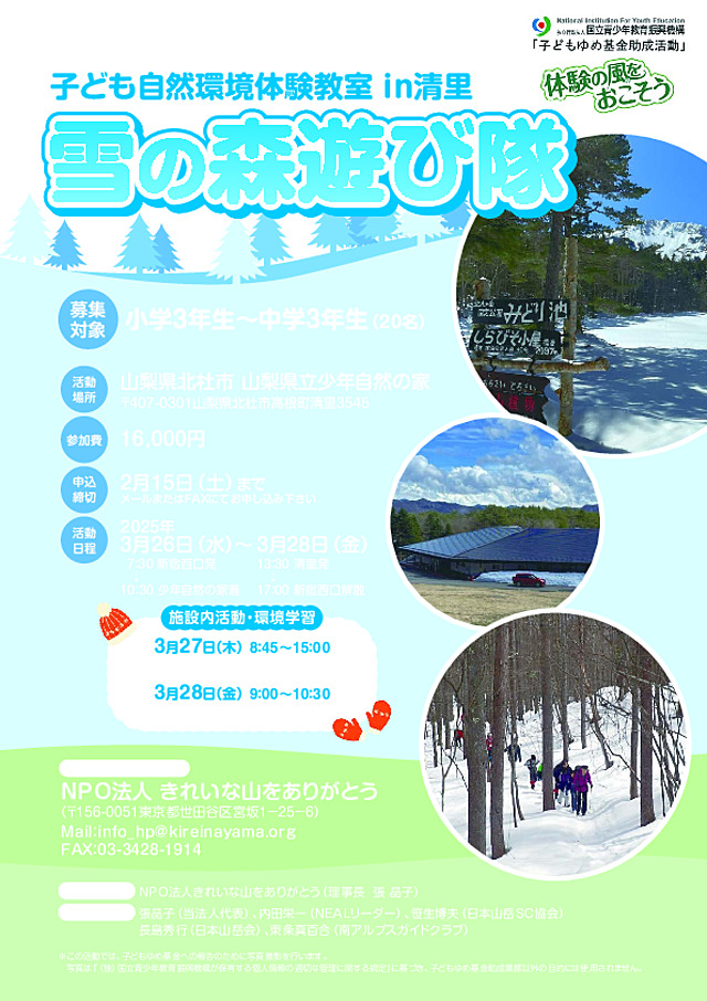 子ども自然環境体験教室in清里_雪の森遊び隊チラシ_3校正.pdf