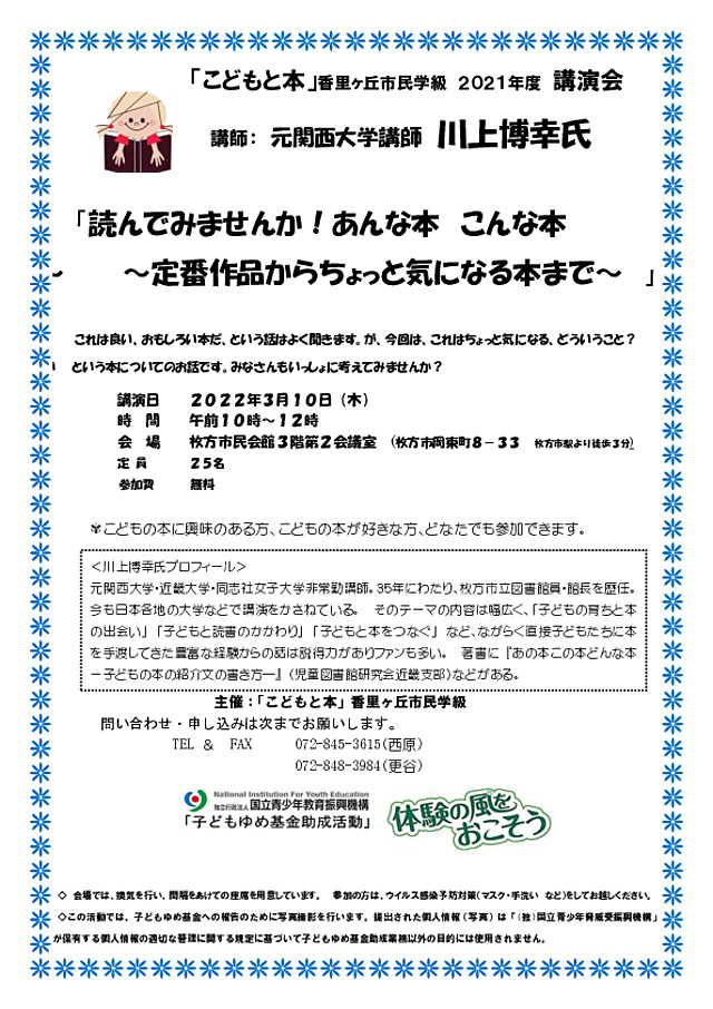 元関西大学講師の川上博幸氏に、いい本についてだけでなく、定番から、ちょっと気になる本、これだいじょうぶ、というような本についてもお話を聴きみんなで考える。