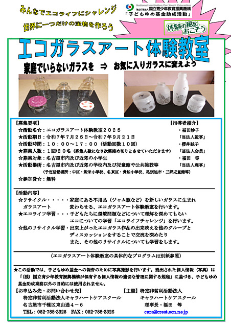 エコガラスアート体験教室2025