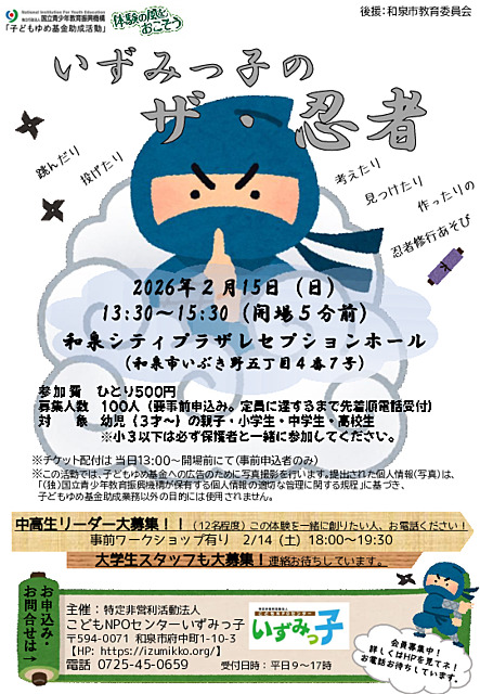 いずみっ子のザ・忍者