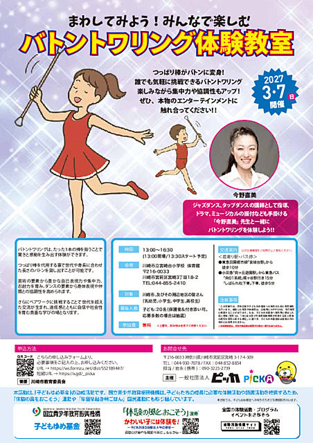 まわしてみよう！みんなで楽しむバトントワリング体験教室
