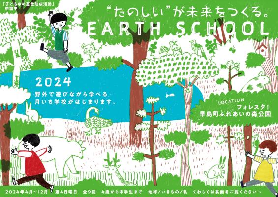 EARTH SCHOOL チラシ表（画像）